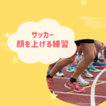 サッカー顔を上げる練習完全ガイド